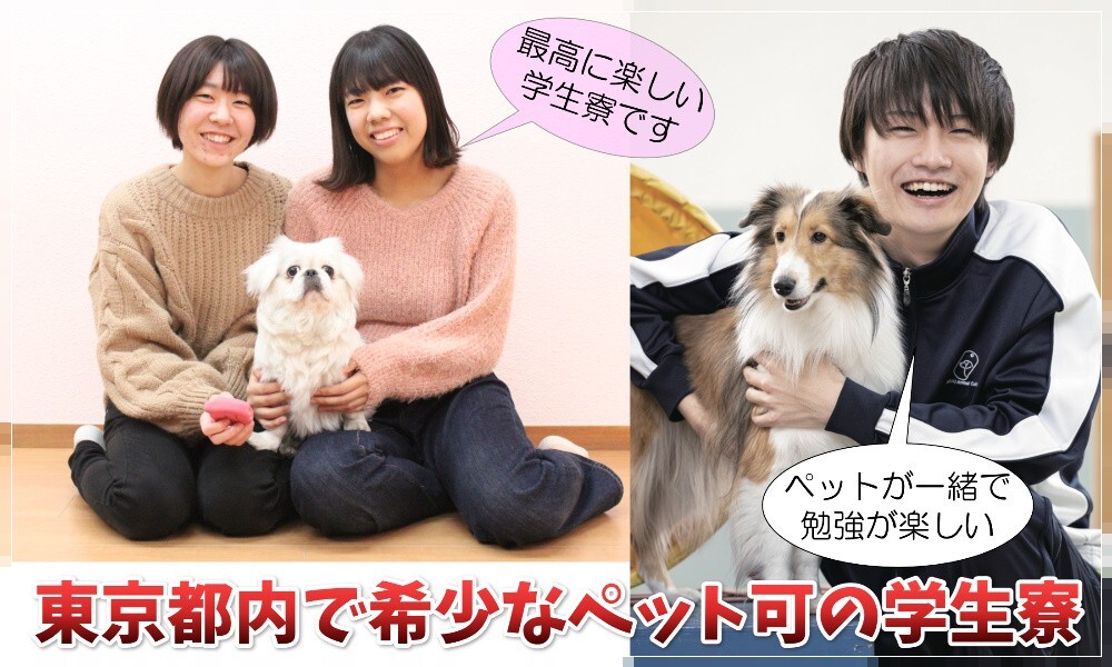 ペットと一緒に入れる学生寮